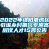 2022年洛阳老城区引进乡村振兴专项高层次人才15名公告