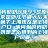 我奶奶今年93岁原来是浙江宁波人后来到了上海现在是上海户口 请问当时我奶奶是怎么得到的上海户口呢？