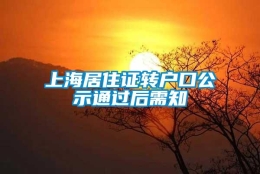 上海居住证转户口公示通过后需知