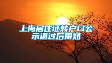 上海居住证转户口公示通过后需知