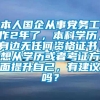 本人国企从事党务工作2年了，本科学历，身边无任何资格证书，想从学历或者考证方面提升自己，有建议吗？