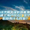 经济师中级职称能申请上海户口么？这个职称有什么好处？