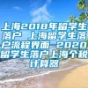 上海2018年留学生落户 上海留学生落户流程界面 2020留学生落户上海个税计算器