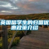 英国留学生的归国优惠政策介绍