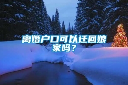 离婚户口可以迁回娘家吗？