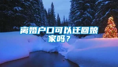 离婚户口可以迁回娘家吗？