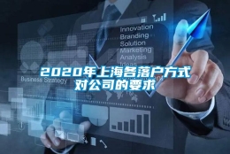 2020年上海各落户方式对公司的要求