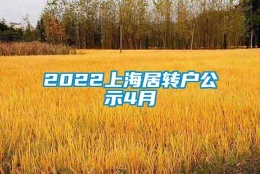 2022上海居转户公示4月