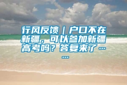 行风反馈｜户口不在新疆，可以参加新疆高考吗？答复来了……