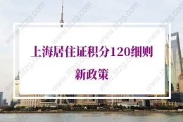 2022年上海居住证积分120细则新政策：上海积分获取途径有哪些？