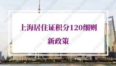 2022年上海居住证积分120细则新政策：上海积分获取途径有哪些？