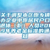 关于调整本区原乡镇办企业中原居民户口退休（职）人员2019年养老金标准的通知