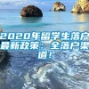 2020年留学生落户最新政策：全落户渠道！