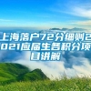 上海落户72分细则2021应届生各积分项目讲解