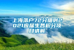 上海落户72分细则2021应届生各积分项目讲解