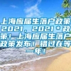 上海应届生落户政策2021，2021＊政策！上海应届生落户政策发布！错过在等一年！