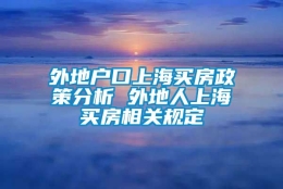 外地户口上海买房政策分析 外地人上海买房相关规定