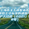 上海市关于调整本市最低工资标准的通知（沪人社规〔2021〕18号）