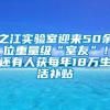 之江实验室迎来50余位重量级“室友”！还有人获每年18万生活补贴