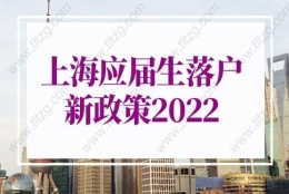 上海应届生落户新政策2022：＂世界一流学科建设高校＂的建设学科（部分）