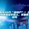 每年40万“居转户”！上海再度出手抢人，不要再误判