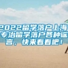 2022留学落户上海，专治留学落户各种谣言，快来看看吧！