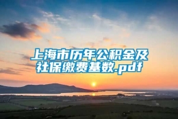 上海市历年公积金及社保缴费基数.pdf