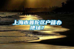 上海市普陀区户籍办地址？