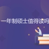 一年制硕士是什么值得读吗？国内到底承不承认一年制硕士？