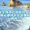 在上海落户没成功，还有必要待下去浪费时间吗？