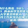 为什么有些 985、211 的本科学生即使在大学里混得很水，在找工作时学历却那么管用？