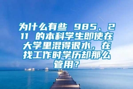 为什么有些 985、211 的本科学生即使在大学里混得很水，在找工作时学历却那么管用？