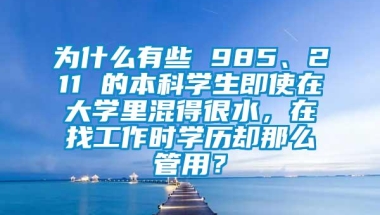 为什么有些 985、211 的本科学生即使在大学里混得很水，在找工作时学历却那么管用？