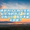 请问为什么有人买得起上海的房子 但是没有户口 照样不能买房呢？