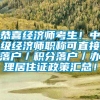 恭喜经济师考生！中级经济师职称可直接落户／积分落户／办理居住证政策汇总！