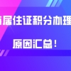 上海居住证积分办理失败为什么失败？原因汇总！