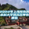 2022年上海所有的本科大学排名名单有哪些