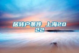 居转户条件 上海2022