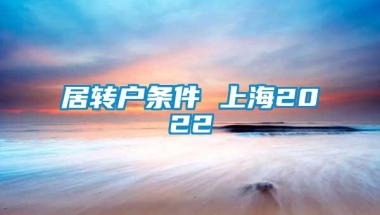 居转户条件 上海2022