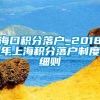 海口积分落户_2018年上海积分落户制度细则