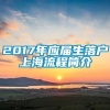 2017年应届生落户上海流程简介