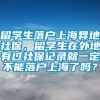 留学生落户上海异地社保，留学生在外地有过社保记录就一定不能落户上海了吗？