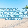 同是单位新人，研究生固定工资5000，本科3000，这样的差距合理吗？