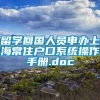 留学回国人员申办上海常住户口系统操作手册.doc