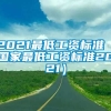 2021最低工资标准（国家最低工资标准2021）