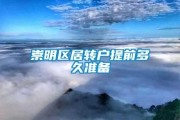 崇明区居转户提前多久准备