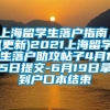 上海留学生落户指南，(更新)2021上海留学生落户助攻帖子4月15日提交-6月19日拿到户口本结束