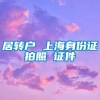 居转户 上海身份证拍照 证件