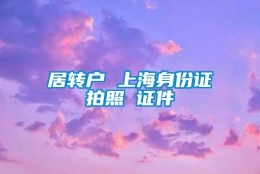 居转户 上海身份证拍照 证件