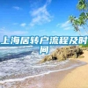 上海居转户流程及时间